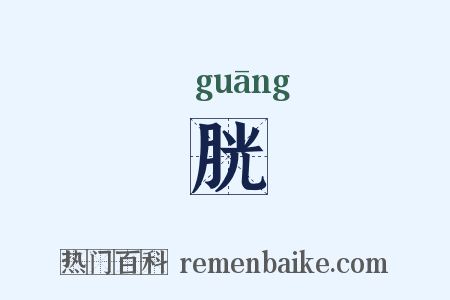 胱是什么意思的图片